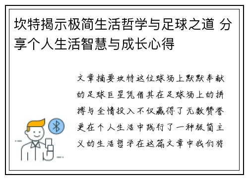 坎特揭示极简生活哲学与足球之道 分享个人生活智慧与成长心得