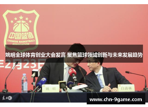 姚明全球体育创业大会发言 聚焦篮球领域创新与未来发展趋势
