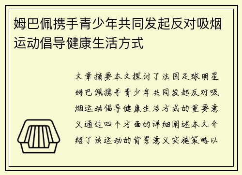 姆巴佩携手青少年共同发起反对吸烟运动倡导健康生活方式