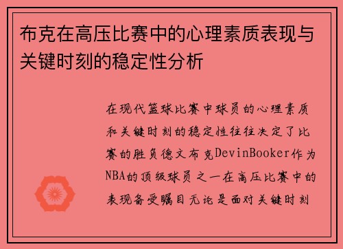 布克在高压比赛中的心理素质表现与关键时刻的稳定性分析