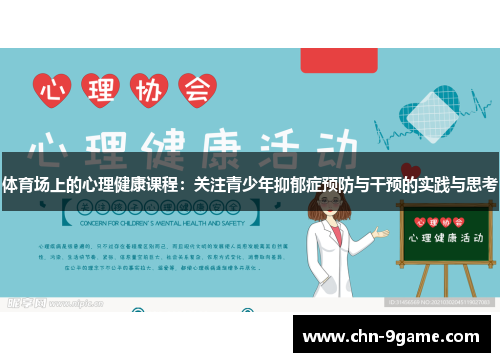 体育场上的心理健康课程：关注青少年抑郁症预防与干预的实践与思考