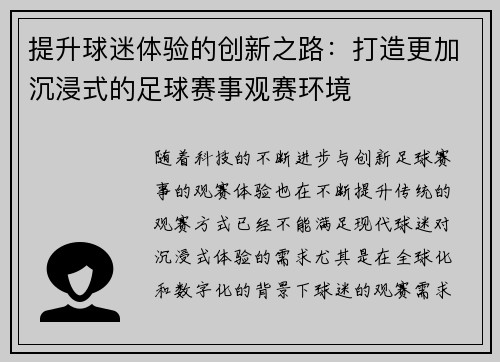 提升球迷体验的创新之路：打造更加沉浸式的足球赛事观赛环境