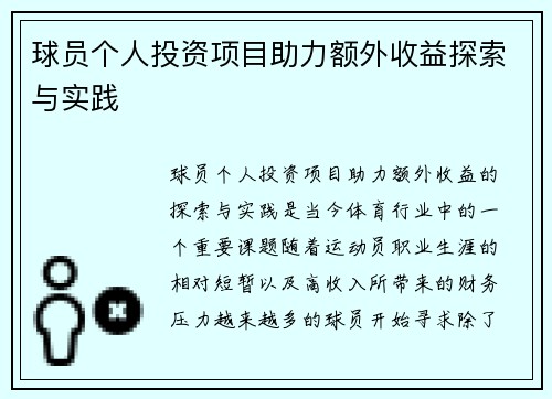 球员个人投资项目助力额外收益探索与实践