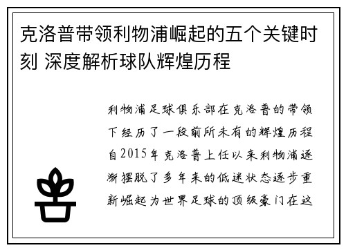 克洛普带领利物浦崛起的五个关键时刻 深度解析球队辉煌历程
