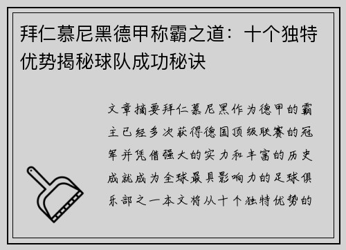 拜仁慕尼黑德甲称霸之道：十个独特优势揭秘球队成功秘诀