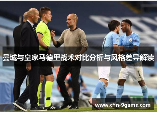曼城与皇家马德里战术对比分析与风格差异解读