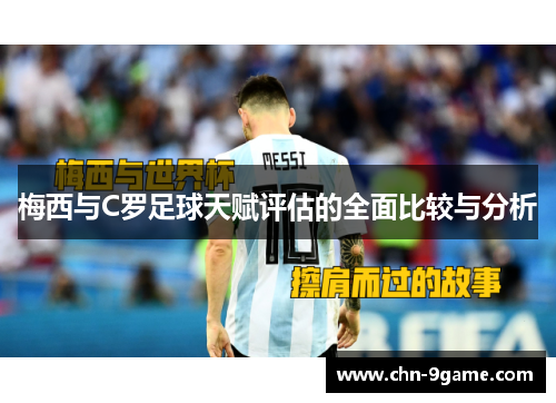 梅西与C罗足球天赋评估的全面比较与分析