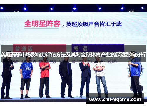 英超赛事市场影响力评估方法及其对全球体育产业的深远影响分析