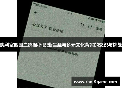奥利塞四国血统揭秘 职业生涯与多元文化背景的交织与挑战