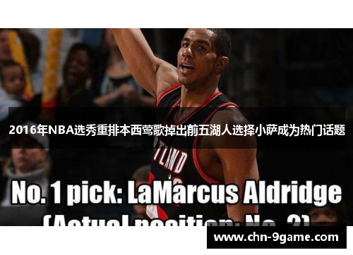2016年NBA选秀重排本西莺歌掉出前五湖人选择小萨成为热门话题