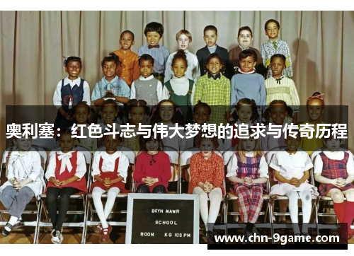 奥利塞：红色斗志与伟大梦想的追求与传奇历程