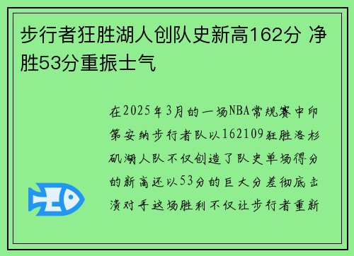 步行者狂胜湖人创队史新高162分 净胜53分重振士气