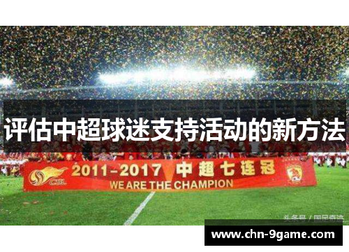 评估中超球迷支持活动的新方法