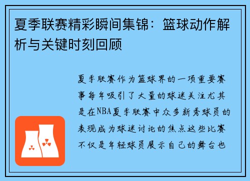 夏季联赛精彩瞬间集锦：篮球动作解析与关键时刻回顾