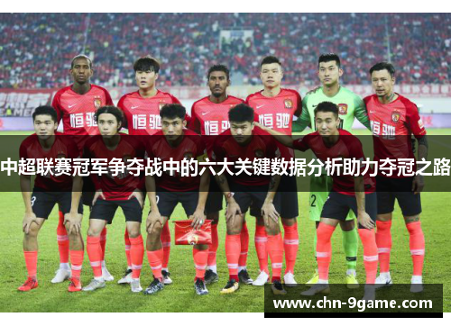 中超联赛冠军争夺战中的六大关键数据分析助力夺冠之路