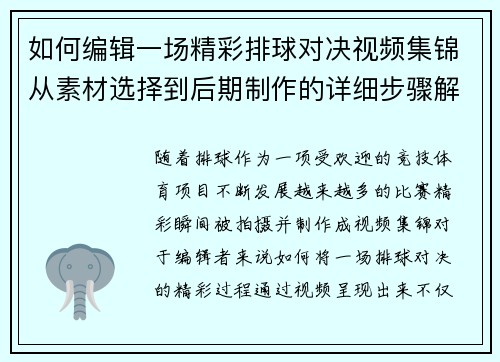 如何编辑一场精彩排球对决视频集锦从素材选择到后期制作的详细步骤解析