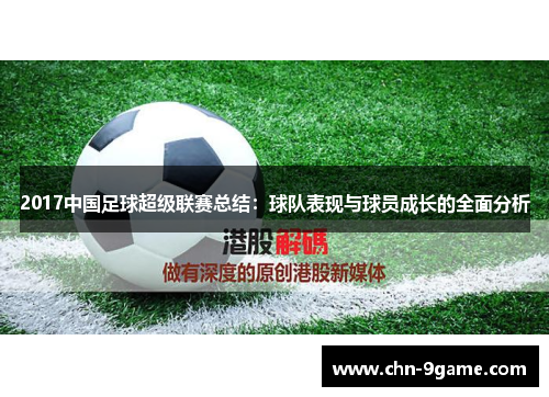 2017中国足球超级联赛总结：球队表现与球员成长的全面分析
