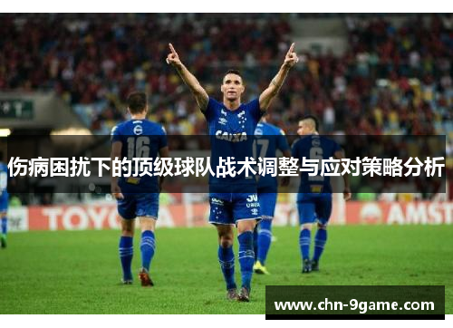 伤病困扰下的顶级球队战术调整与应对策略分析