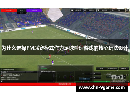 为什么选择FM联赛模式作为足球管理游戏的核心玩法设计