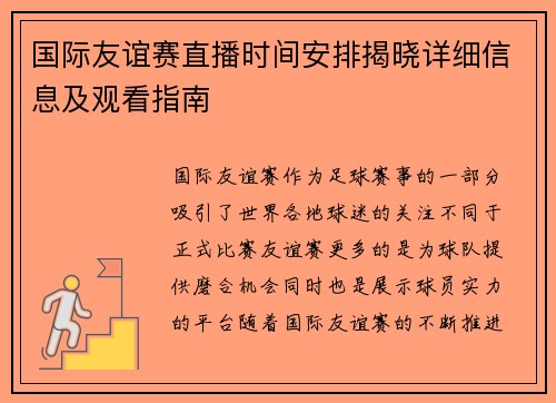 国际友谊赛直播时间安排揭晓详细信息及观看指南