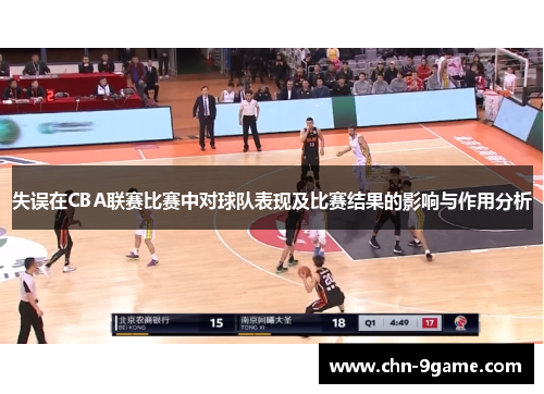失误在CBA联赛比赛中对球队表现及比赛结果的影响与作用分析