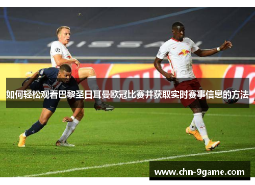 如何轻松观看巴黎圣日耳曼欧冠比赛并获取实时赛事信息的方法