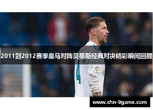 2011到2012赛季皇马对阵贝蒂斯经典对决精彩瞬间回顾