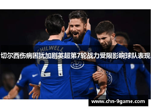 切尔西伤病困扰加剧英超第7轮战力受限影响球队表现