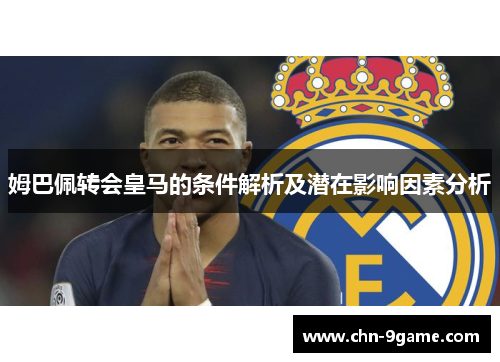 姆巴佩转会皇马的条件解析及潜在影响因素分析