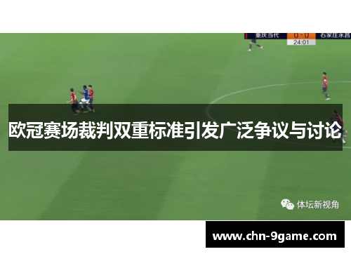 欧冠赛场裁判双重标准引发广泛争议与讨论
