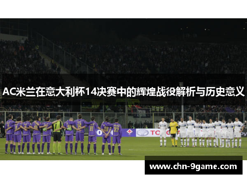 AC米兰在意大利杯14决赛中的辉煌战役解析与历史意义