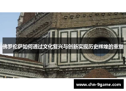 佛罗伦萨如何通过文化复兴与创新实现历史辉煌的重塑