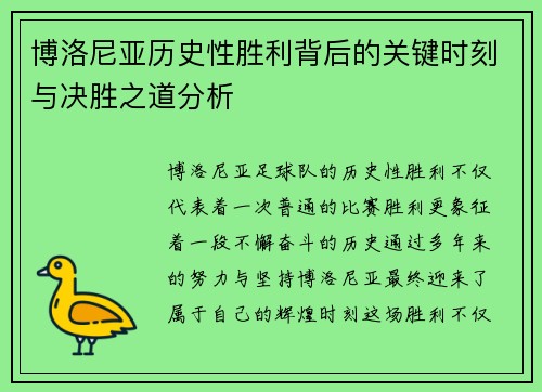 博洛尼亚历史性胜利背后的关键时刻与决胜之道分析