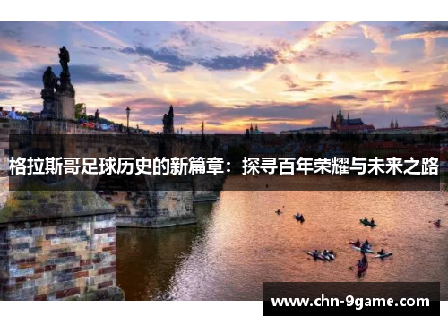 格拉斯哥足球历史的新篇章：探寻百年荣耀与未来之路