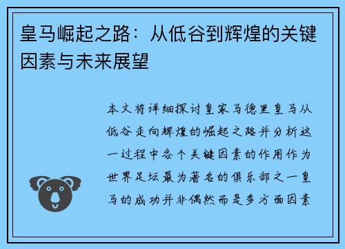 皇马崛起之路：从低谷到辉煌的关键因素与未来展望