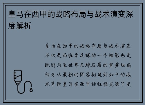 皇马在西甲的战略布局与战术演变深度解析