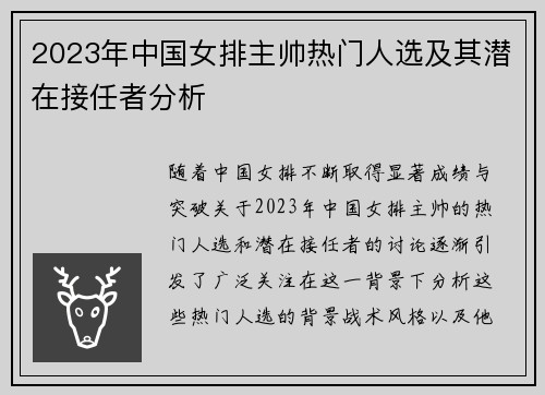 2023年中国女排主帅热门人选及其潜在接任者分析