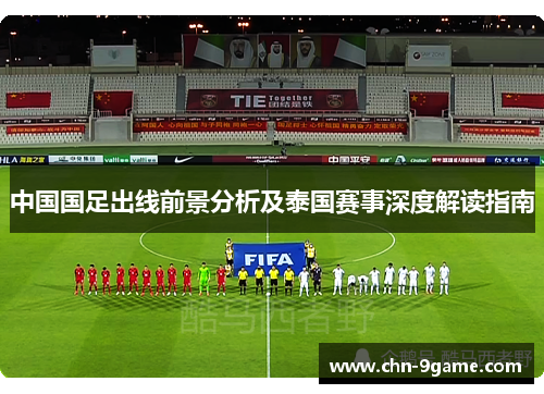 中国国足出线前景分析及泰国赛事深度解读指南