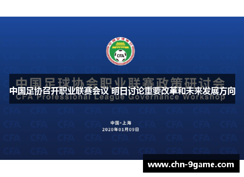 中国足协召开职业联赛会议 明日讨论重要改革和未来发展方向