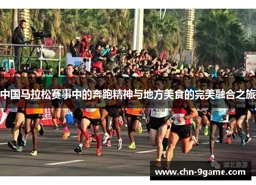 中国马拉松赛事中的奔跑精神与地方美食的完美融合之旅