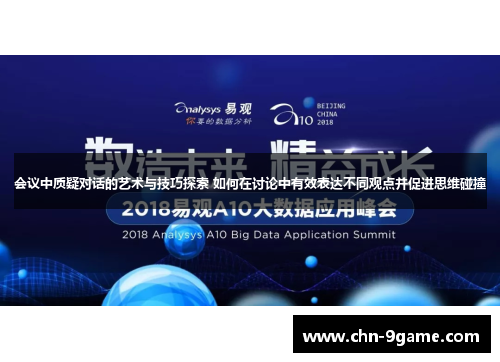 会议中质疑对话的艺术与技巧探索 如何在讨论中有效表达不同观点并促进思维碰撞