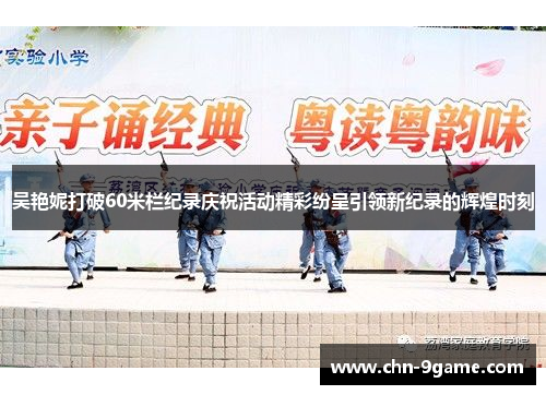 吴艳妮打破60米栏纪录庆祝活动精彩纷呈引领新纪录的辉煌时刻