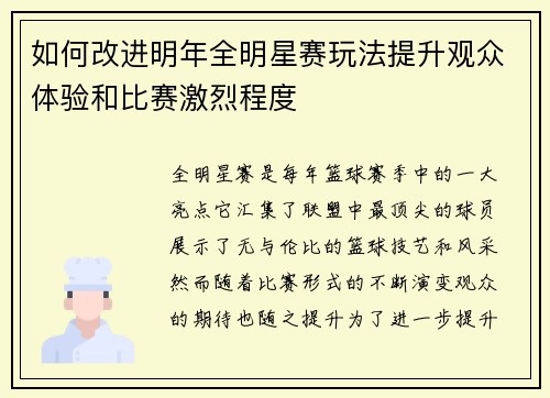 如何改进明年全明星赛玩法提升观众体验和比赛激烈程度