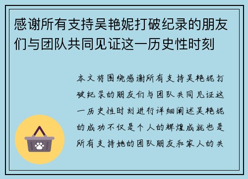 感谢所有支持吴艳妮打破纪录的朋友们与团队共同见证这一历史性时刻