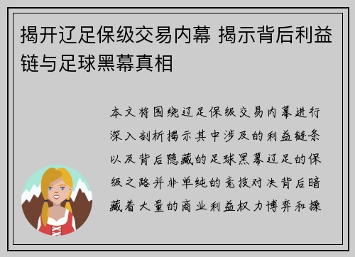 揭开辽足保级交易内幕 揭示背后利益链与足球黑幕真相