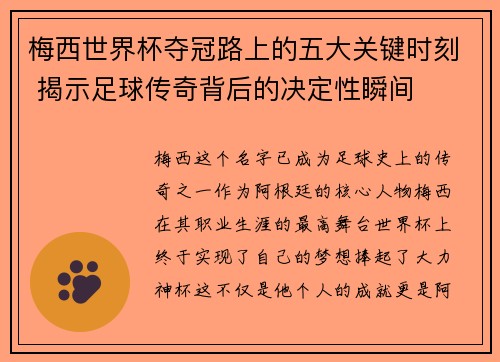 梅西世界杯夺冠路上的五大关键时刻 揭示足球传奇背后的决定性瞬间