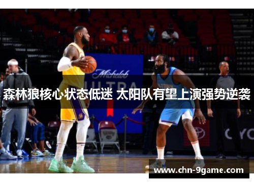 森林狼核心状态低迷 太阳队有望上演强势逆袭