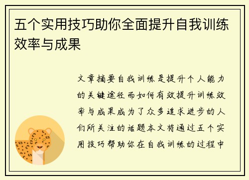 五个实用技巧助你全面提升自我训练效率与成果