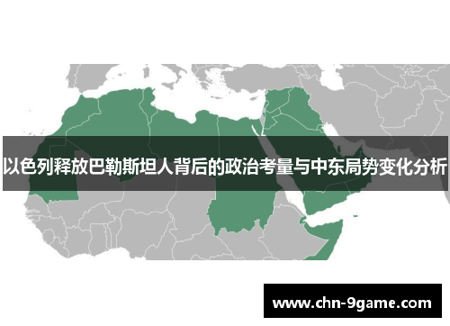 以色列释放巴勒斯坦人背后的政治考量与中东局势变化分析