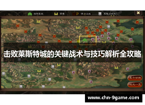 击败莱斯特城的关键战术与技巧解析全攻略